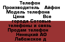 Телефон › Производитель ­ Айфон › Модель телефона ­ 4s › Цена ­ 7 500 - Все города Сотовые телефоны и связь » Продам телефон   . Ненецкий АО,Лабожское д.